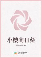小樓向日葵