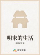 明末的生活