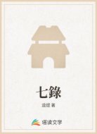 七錄