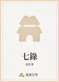 七錄