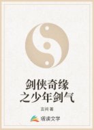剑侠奇缘之少年剑气