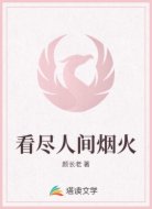 看尽人间烟火