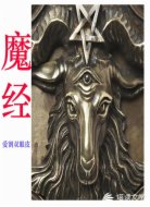 魔经