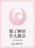 除了种田什么都会