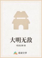 大明无敌