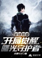 全球异变：开局觉醒曙光守护者