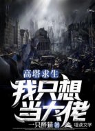 高塔求生:我只想当大佬