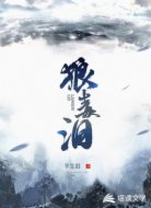 狼毒泪