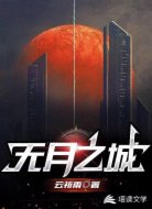 无月之城