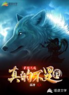 穿越之我真的不是狗