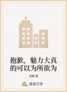 抱歉,魅力大真的可以为所欲为