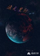 浪走星际