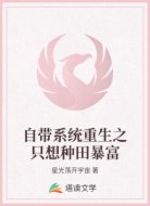 自带系统重生之只想种田暴富