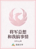 将军总想和我搞事情