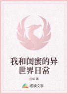 我和闺蜜的异世界日常