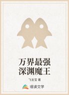 万界最强深渊魔王