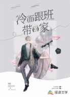 冷面跟班带回家