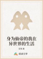 身为仙帝的我在异世界的生活