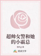 超帅女警和她的小霸总