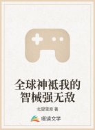 全球神袛我的智械强无敌