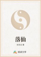 落仙