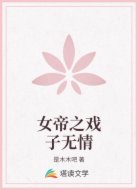 女帝之戏子无情