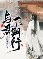 与君不期行