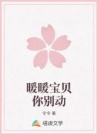 暖暖宝贝你别动