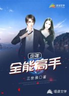 少年全能高手