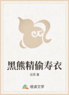 黑熊精偷寿衣