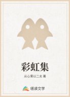 彩虹集