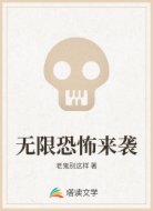 无限恐怖来袭
