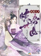 凤傲九天:惊世帝女