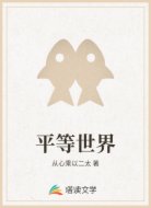 平等世界