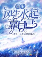 重生：风生水起靠自己