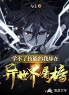 学不了技能的我却在异世界屠榜