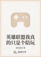 英雄联盟我真的只是个陪玩