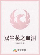 双生花之血泪