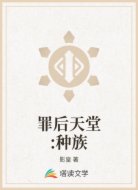 罪后天堂:种族