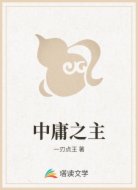 中庸之主