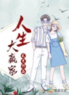 我是人生大赢家