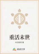 重活末世