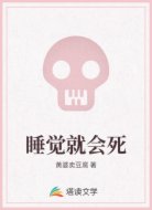 睡觉就会死