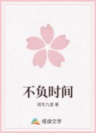 不负时间