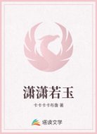 潇潇若玉