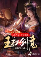 人在大秦:开局选择王权剑意