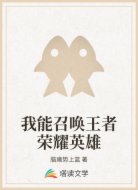 我能召喚王者榮耀英雄