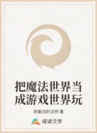 把魔法世界当成游戏世界玩
