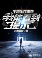 宇宙生存游戏：我能看到提示