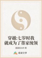 穿越:七岁时我就成为了墨家统领
